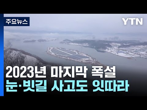 2023년 마지막 폭설...제설 작업에 분주한 하루 / YTN