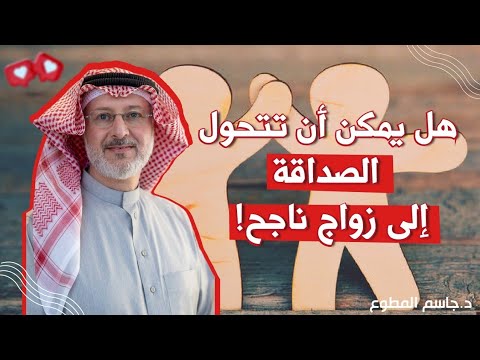 هل يمكن أن تتحول الصداقة إلى زواج ناجح!