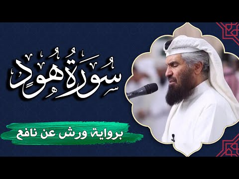 سورة هود كاملة | برواية ورش عن نافع | المصحف المرتل للقارئ  حمد السنان