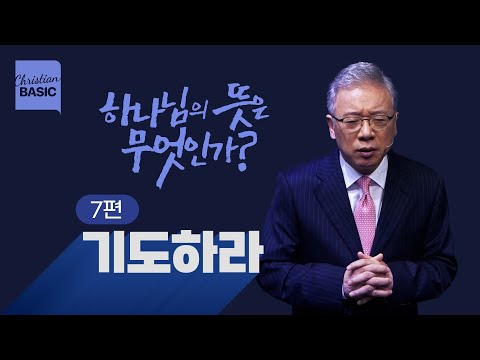 [크리스천 베이직] 하나님의 뜻은 무엇인가?_7.기도하라_조정민 목사