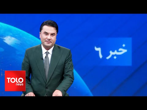 TOLOnews - 6pm News - 19 January 2024 | طلوع&zwnj;نیوز - خبر ساعت شش - ۲۹ جدی ۱۴۰۲