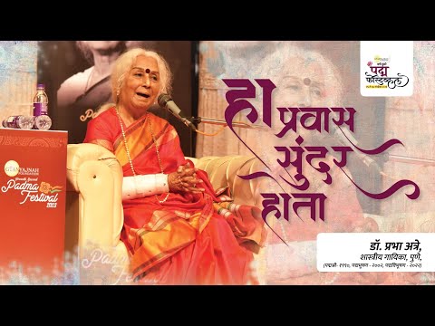 Padma Festival 2023| Dr. Prabha Atre|Padma recipient | डॅा.प्रभा अत्रे 