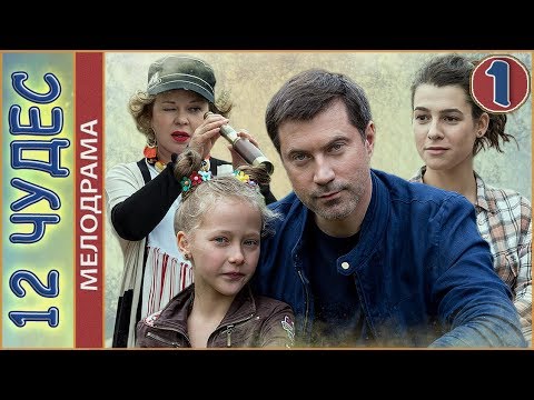 Двенадцать чудес (2017). 1 серия. Мелодрама, премьера.