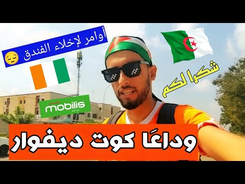 جائتنا أوامر لمغادرة دَولة كوت ديفوار🇨🇮 بعد مباراة الغد للمنتخب الجَزائري🇩🇿 شكرا للجميع 😔💔!