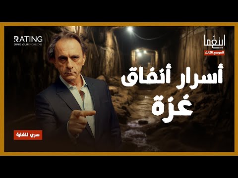 غزة تحت الأرض - رعب الكيان المهزوم / د. مأمون علواني - برنامج إينغما