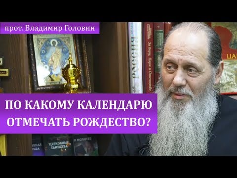 По какому календарю отмечать Рождество?