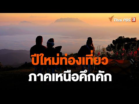 ปีใหม่ท่องเที่ยวภาคเหนือคึกคัก | ชั่วโมงข่าว เสาร์ - อาทิตย์ | 30 ธ.ค. 66