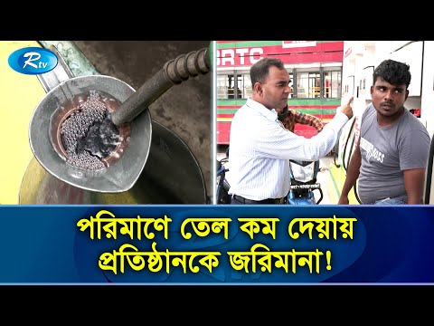 ভোক্তা অধিকার সংরক্ষণের অভিযানে পেট্রোল পাম্পকে  জরিমানা! | Oil Price BD | Rtv News