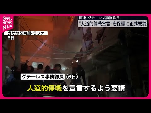 【グテーレス国連事務総長】ガザ地区の人道的停戦宣言&hellip;安保理に正式要請