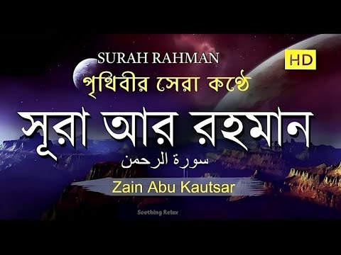 সূরা আর রহমান )الرحمن SURAH RAHAMAN,Best Quran Recitation by Zain Abu Kautsar 