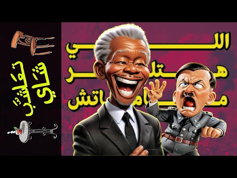 {تعاشب شاي}(1669) اللي هتلر ماماتش