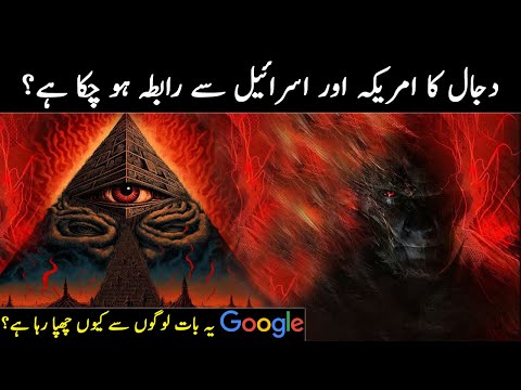 Dajjal kahan hai ‖ Dajjal kon hai or kb ayega ‖ Isalamesh ‖ Urdu