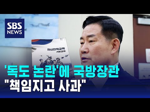 '독도 논란'에 국방장관 &quot;책임지고 사과&quot;&hellip;내용 수정 재발간 / SBS