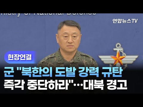 [현장연결] 군 &quot;북한의 무모한 도발 강력 규탄, 즉각 중단하라&quot;&hellip;대북 경고 / 연합뉴스TV (YonhapnewsTV)