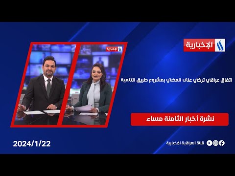 اتفاق عراقي تركي على المضي بمشروع طريق التنمية.. وملفات اخرى في النشرة الرئيسة