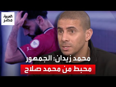 محمد زيدان: قرار محمد صلاح أثر على الجمهور المصري واللاعبين.. كنت أنتظر أن يقوم بدوره كقائد