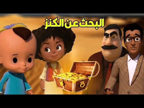 مجمع مغامرات بكار وحسونة في رحلة البحث عن الكنز 😁