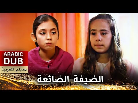 الضيفة الضائعة - أفلام تركية مدبلجة للعربية