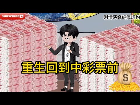 都市动画【重生回到中彩票前】