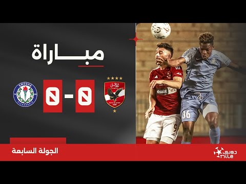 مباراة | الأهلي 0-0 سموحة | الجولة السابعة | الدوري المصري 2024/2023