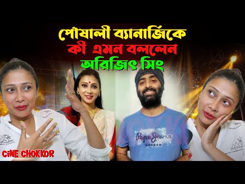 পৌষালী ব্যানার্জিকে কী  এমন বললেন অরিজিৎ সিং || Pousali Banerjee || Arijit Singh || Interview