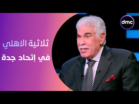 الكابتن - المعلم حسن شحاته عن ثلاثية الاهلي في إتحاد جدة: استفزتونا في دي كانت النتيجة!