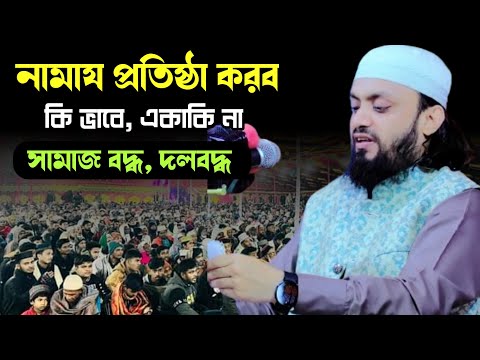 যে মুসলিম নামায পড়ে নিয়মিত, আল্লাহ তাকে ৮ টি নেয়ামত দান করবেন, মাও আব্দুল হাই সাইফুল্লাহ