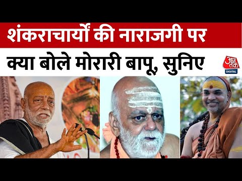 Ayodhya Ram Mandir: रामलला की प्राण प्रतिष्ठा पर शंकराचार्यों की नाराजगी पर Morari Bapu का बड़ा बयान