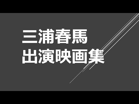 三浦春馬 出演映画集