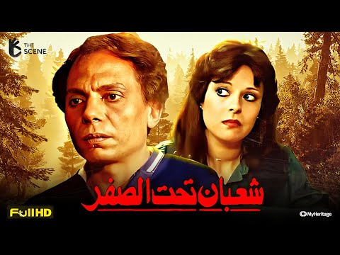 فيلم عادل إمام | فيلم شعبان تحت الصفر | فيلم الكوميديا والضحك | إسعاد يونس