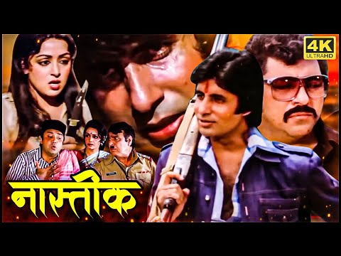 अमिताभ बच्चन_हेमा मालिनी_अमजद खान_सारिका _80s की बेहतरीन सदाबहार सुपरहिट मूवी_Full Movie_नास्तिक