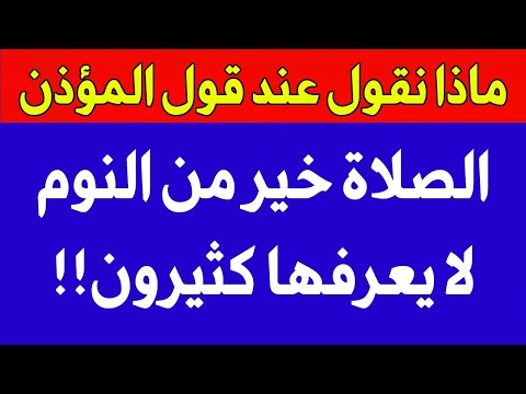 هل تعلم ماذا نقول عندما يقول المؤذن الصلاة خير من النوم؟؟  كثير من المسلمين لا يعلم !