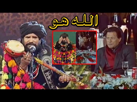 Sain Zahoor sings 'ALLAH HOO' in front of PM Imran Khan