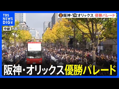 プロ野球&amp;nbsp;阪神・オリックス　神戸と御堂筋で優勝パレード　午後には場所を入れ替えパレードを行う予定｜TBS&amp;nbsp;NEWS&amp;nbsp;DIG