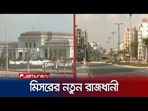 কায়রো থেকে রাজধানী সরিয়ে নিচ্ছে মিসর | Egypt Capital Expansion | Jamuna TV