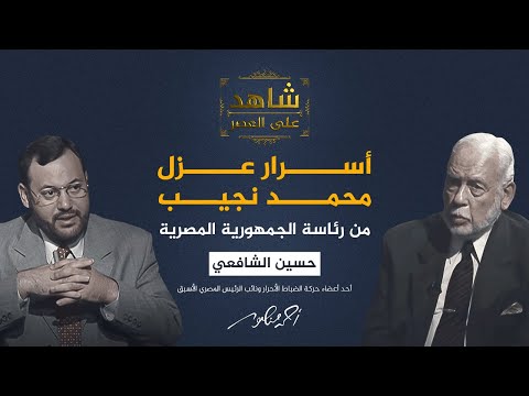 شاهد على العصر | تفاصيل مثيرة..  تعرف على قصة الإطاحة بأول رئيس لمصر محمد نجيب