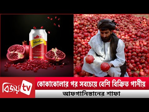 বিশ্বজুড়ে তোলপাড় ফেলেছে আফগানিস্তানে তৈরি পানীয় । Bijoy TV