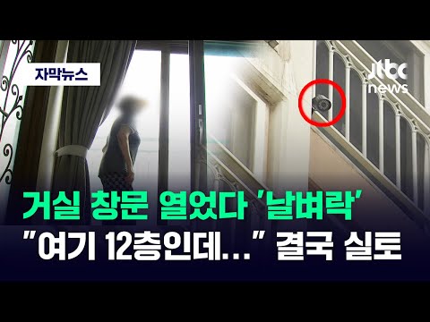 [자막뉴스] 창문 열자마자 쓰러진 노인&hellip;열흘 만에 아파트 초토화됐다 / JTBC News