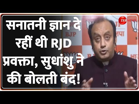 Sudhanshu Trivedi on Ram Mandir: ज्ञान दे रहीं थी RJD प्रवक्ता, सुधांशु ने की बोलती बंद! | Debate