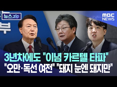 3년차에도 &quot;이념 카르텔 타파&quot;..&quot;오만&middot;독선 여전&quot; &quot;돼지 눈엔 돼지만&quot; [뉴스.zip/MBC뉴스]