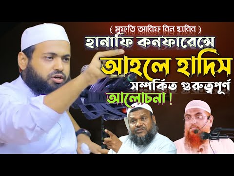 mufti arif bin habib new waz 2022। মুফতি আরিফ বিন হাবিব  ওয়াজ ২০২২।আহলে হাদিস নিয়ে গুরুত্বপূর্ণ ওয়াজ