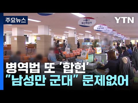 &quot;남성만 병역, 평등권 침해 아냐&quot;...헌재 또 '합헌' / YTN