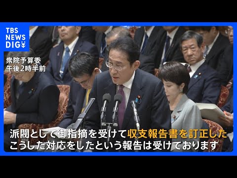 岸田総理、自らが会長を務める岸田派の収支報告書の訂正を明らかに　野党から厳しい追及｜TBS&amp;nbsp;NEWS&amp;nbsp;DIG