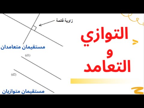 - التوازي والتعامد : انشاءات هندسية - مستقيمان متعامدان و مستقيمان متوازيان