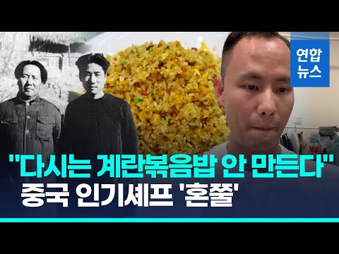 계란볶음밥 영상 올렸다가...중국 유명 요리사 곤욕 치른 까닭은/ 연합뉴스 (Yonhapnews)