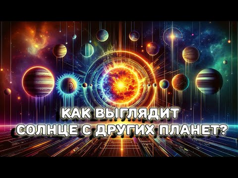 Как СОЛНЦЕ выглядит с других планет? галактическое зрелище