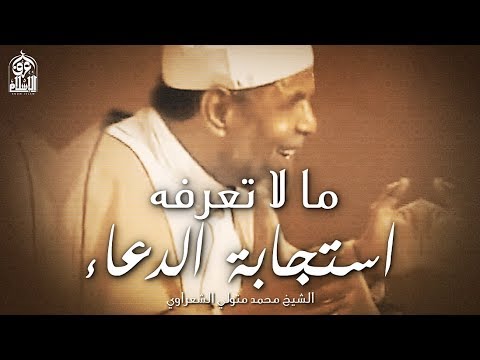 مقطع يثلج الصدور، أجمل ما قاله الشعراوي عن استجابة الدعاء ، The Way to Get Your Prayer Answered