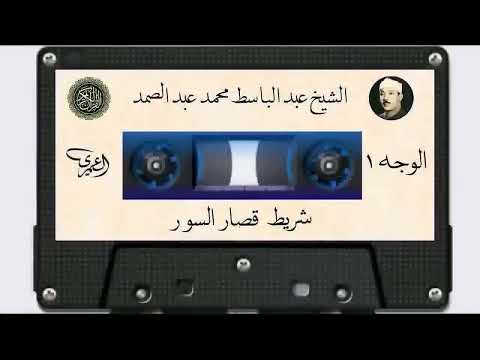 لشيخ عبد الباسط عبد الصمد (( شريط قصار السور المشهور كاملا))2 قراءة إعجازية تأخذك للجنة