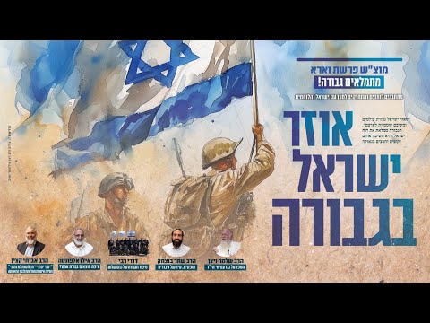 אוזר ישראל בגבורה - מתמלאים מגבורת הלוחמים - שידור חי -  מוצ&quot;ש-לימוד להצלחת צה&quot;ל ועמנו