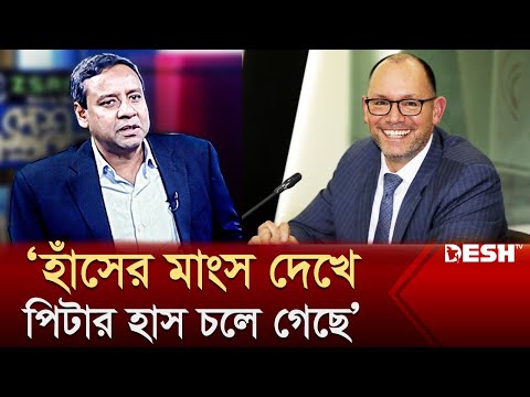 আপ্যায়নে হাঁসের ঝোল দেখে পিটার হাস চলে গেছে : গোলাম মাওলা রনি | Golam Maula Rony | BNP | Rajniti